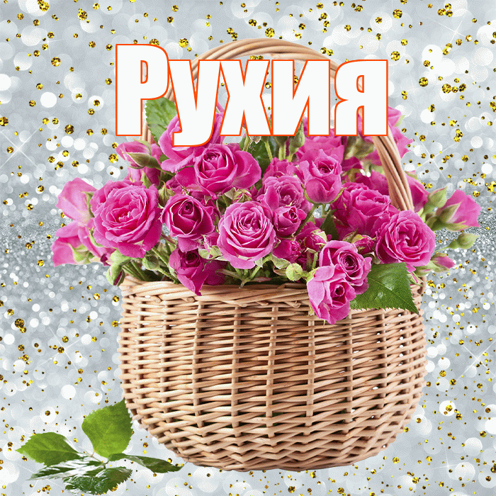 Рухия! С днём учителя! Красивая открытка Рухие!