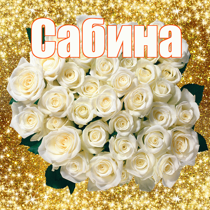 Сабина! С днём учителя! Красивая открытка Сабине!
