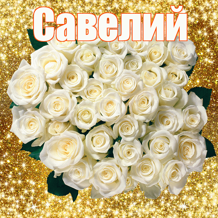 Савелий! С днём учителя! Красивая открытка Савелию!