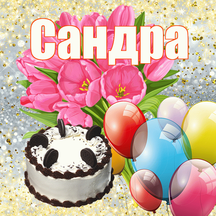 Сандра! С днём учителя! Красивая открытка Сандре!