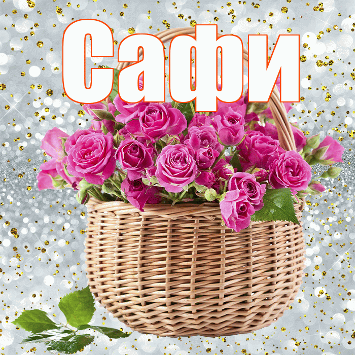 Сафи! С днём учителя! Красивая открытка !