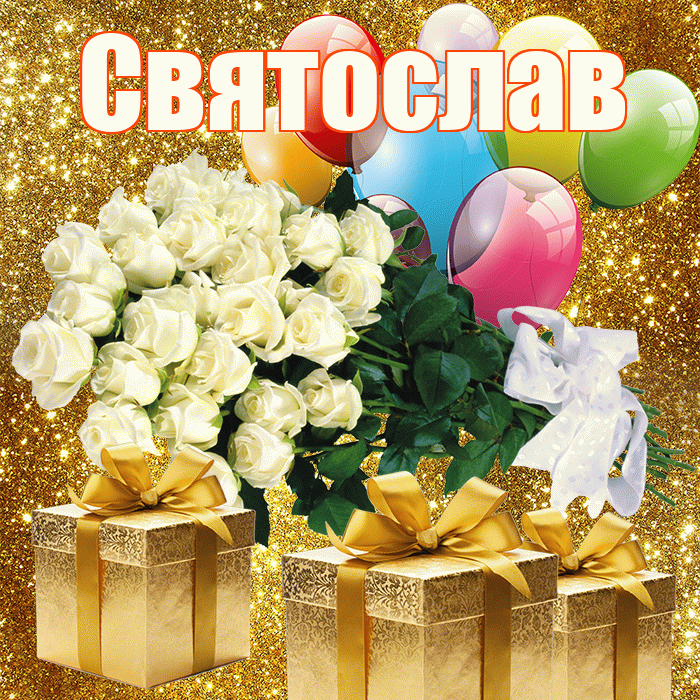 Святослав! С днём учителя! Красивая открытка Святославу!