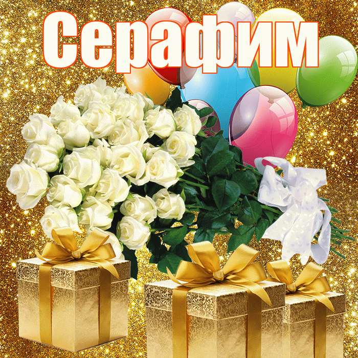 Серафим! С днём учителя! Красивая открытка Серафиму!