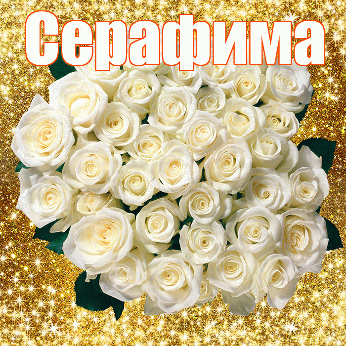 Серафима! С днём учителя! Красивая открытка Серафимовне!