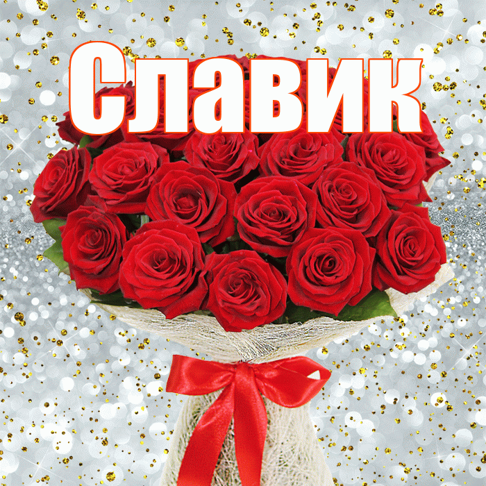 Славик! С днём учителя! Красивая открытка !