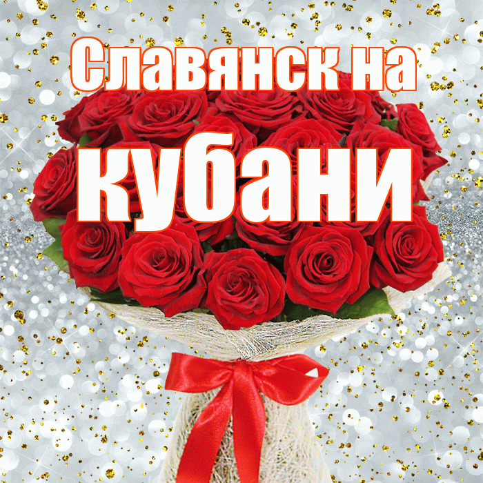 Славянск на кубани! С днём учителя! Красивая открытка !