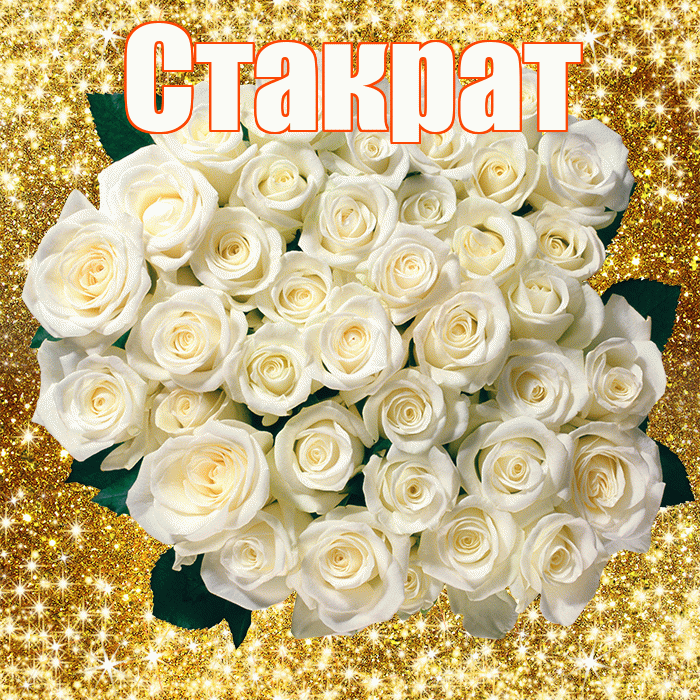 Стакрат! С днём учителя! Красивая открытка Стакрату!
