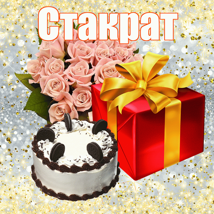 Стакрат! С днём учителя! Красивая открытка Стакрату!