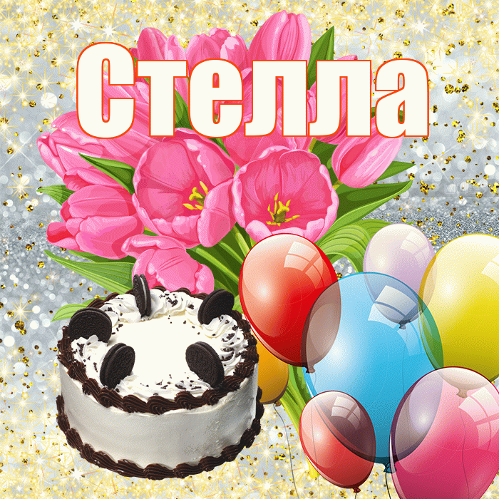 Стелла! С днём учителя! Красивая открытка Стелле!