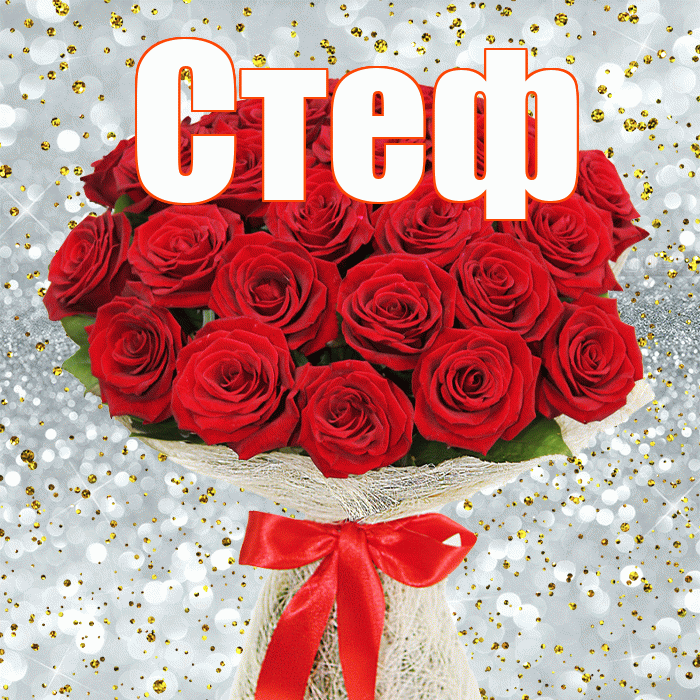 Стеф! С днём учителя! Красивая открытка !