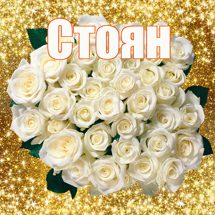 Стоян! С днём учителя! Красивая открытка Стоявшему!