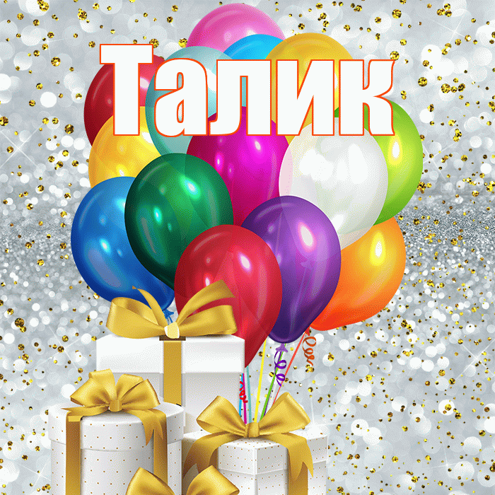 Талик! С днём учителя! Красивая открытка Талику!