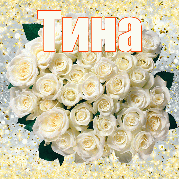 Тина! С днём учителя! Красивая открытка Тине!