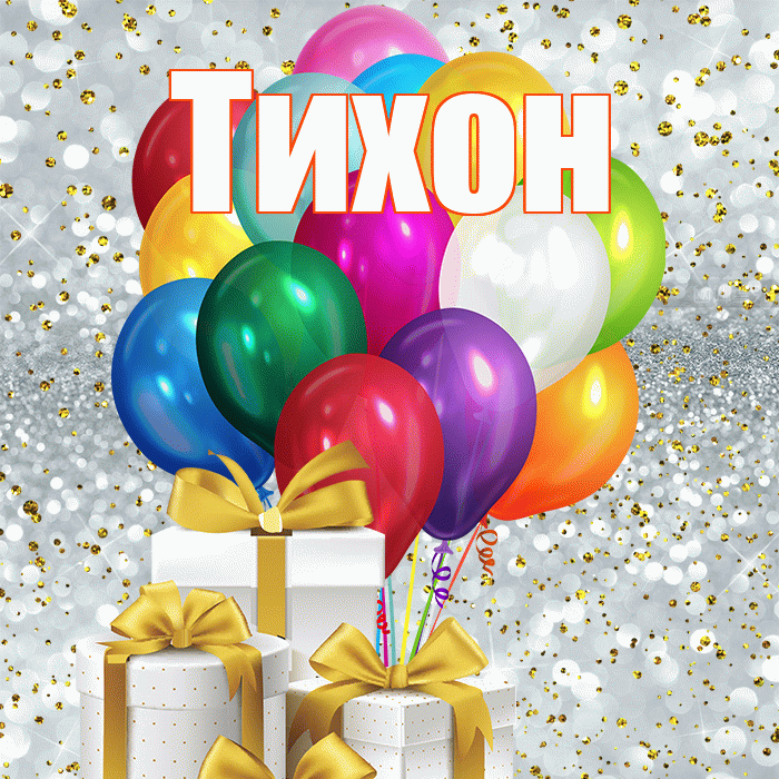 Тихон! С днём учителя! Красивая открытка Тихону!