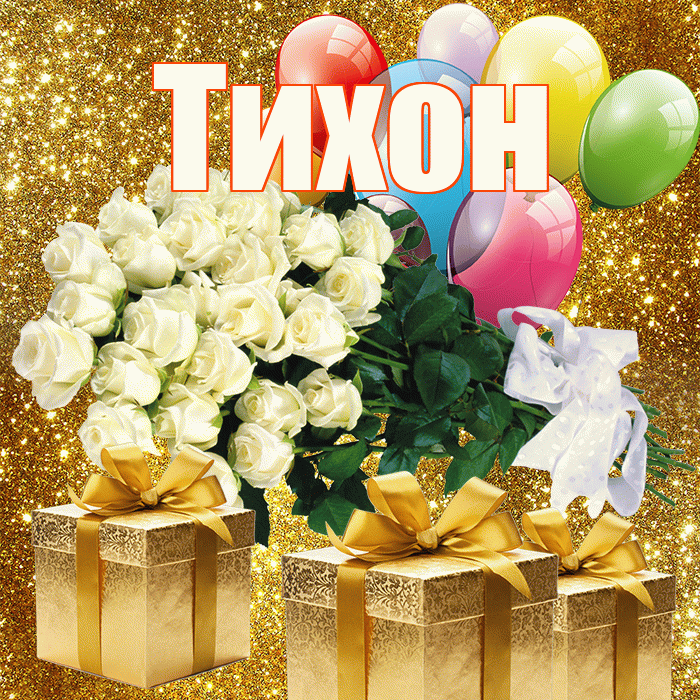 Тихон! С днём учителя! Красивая открытка Тихону!