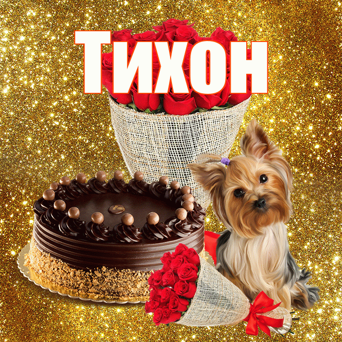 Тихон! С днём учителя! Красивая открытка Тихону!