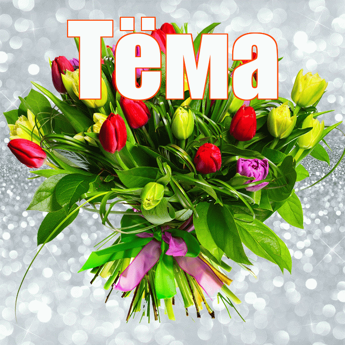 Тёма! С днём учителя! Красивая открытка !