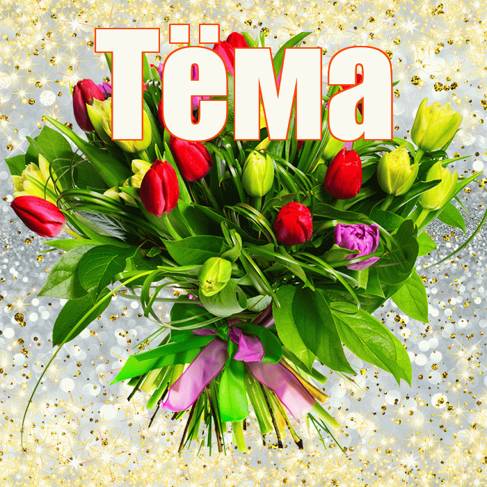 Тёма! С днём учителя! Красивая открытка !