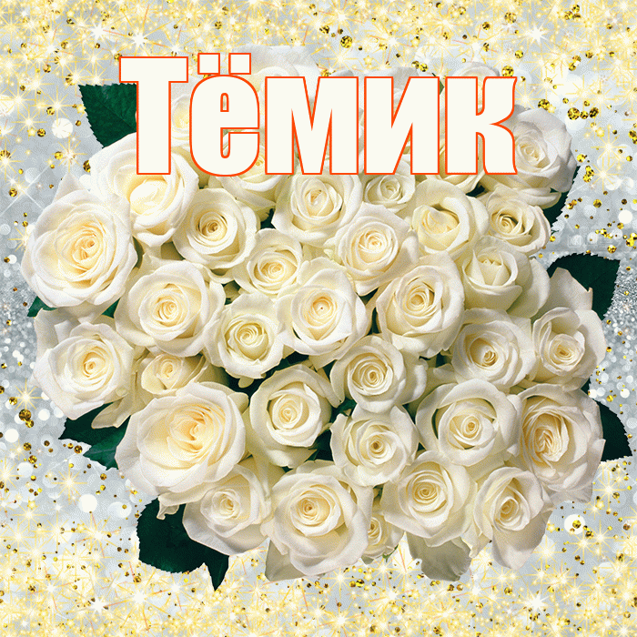 Тёмик! С днём учителя! Красивая открытка !