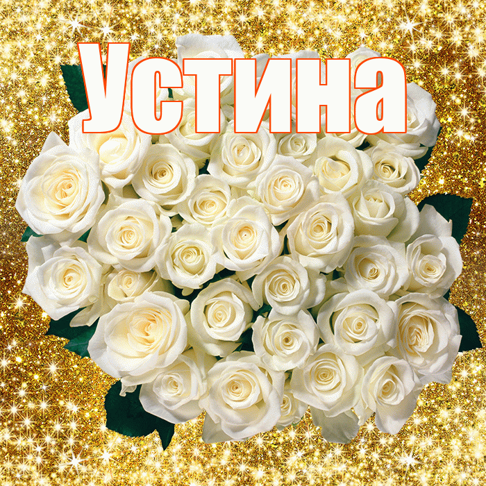 Устина! С днём учителя! Красивая открытка Устиновне!