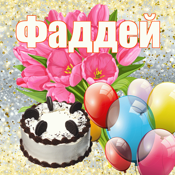 Фаддей! С днём учителя! Красивая открытка Фаддею!