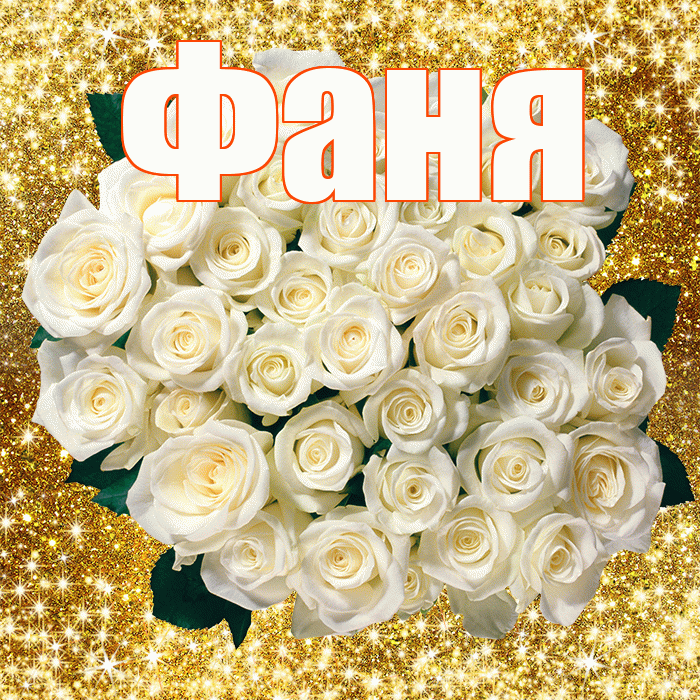 Фаня! С днём учителя! Красивая открытка Фане!