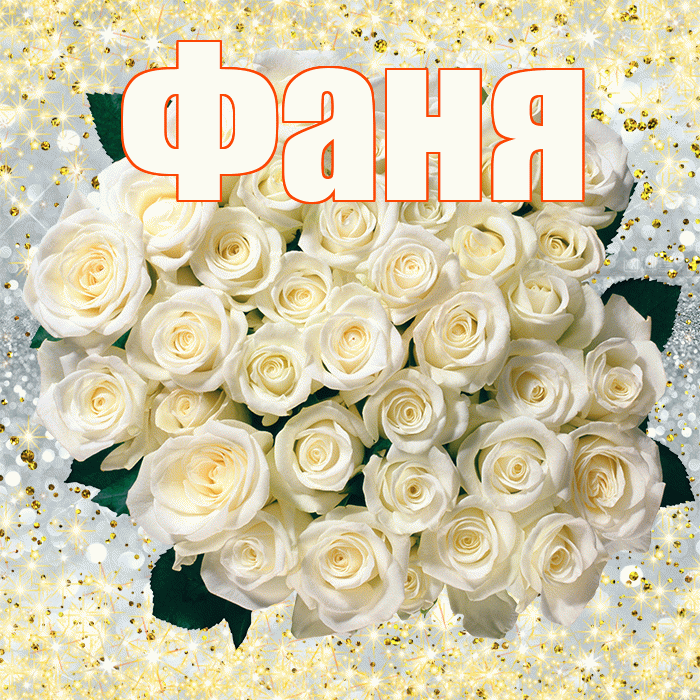 Фаня! С днём учителя! Красивая открытка Фане!