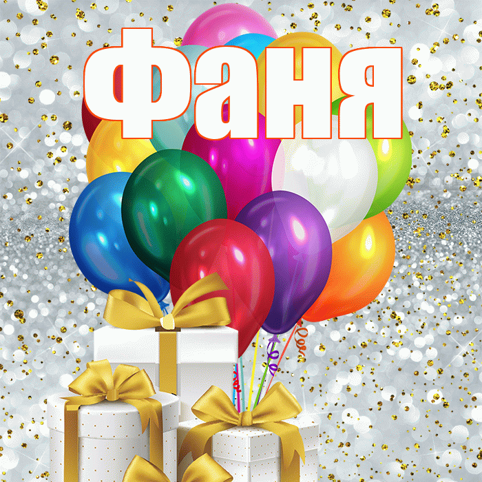 Фаня! С днём учителя! Красивая открытка Фане!