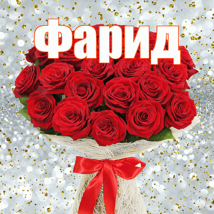 Фарид! С днём учителя! Красивая открытка Фариду!