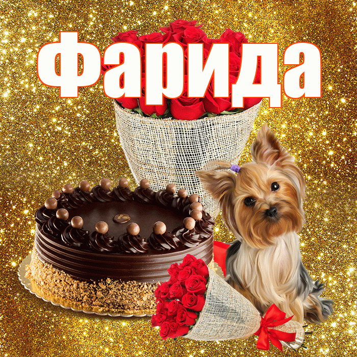 Фарида! С днём учителя! Красивая открытка Фариде!