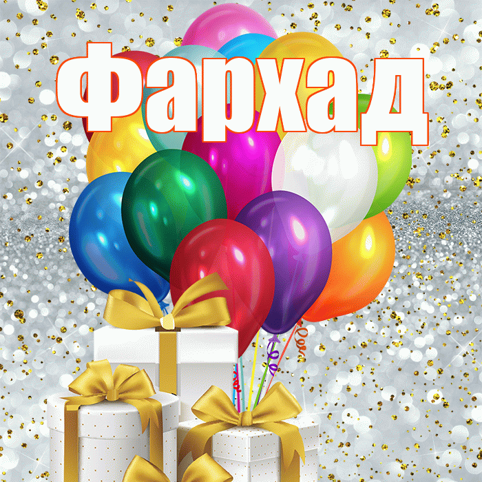 Фархад! С днём учителя! Красивая открытка Фархаду!