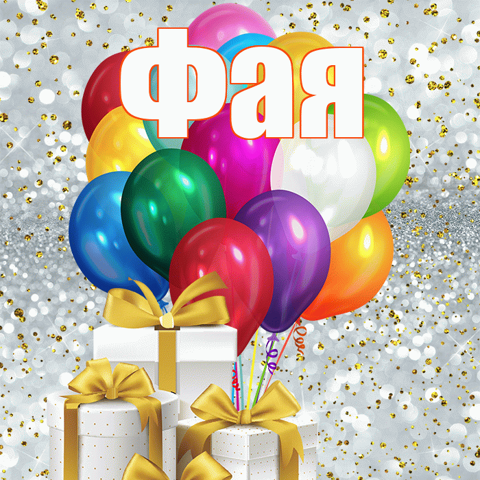 Фая! С днём учителя! Красивая открытка Фаю!