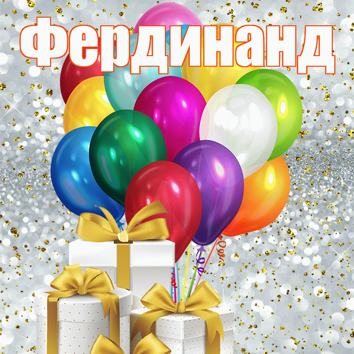 Фердинанд! С днём учителя! Красивая открытка Фердинанду!