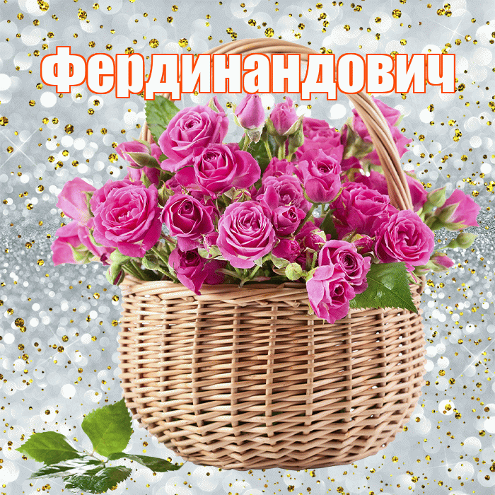 Фердинандович! С днём учителя! Красивая открытка Фердинандовичу!