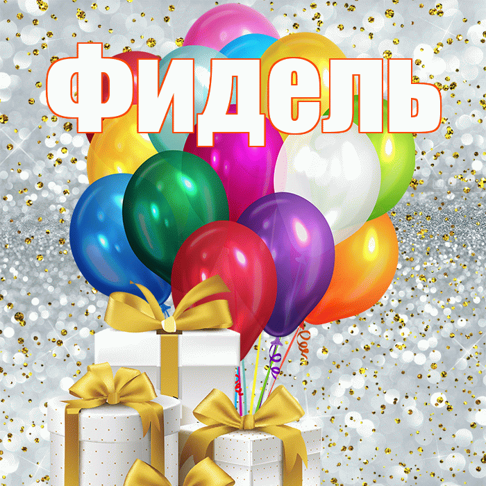 Фидель! С днём учителя! Красивая открытка Фиделю!