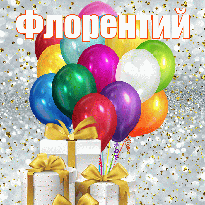Флорентий! С днём учителя! Красивая открытка Флорентию!