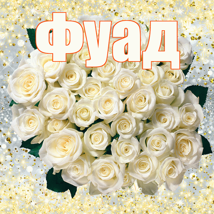 Фуад! С днём учителя! Красивая открытка Фуаду!