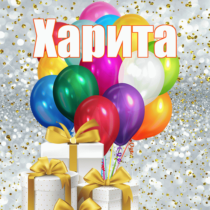 Харита! С днём учителя! Красивая открытка Харите!