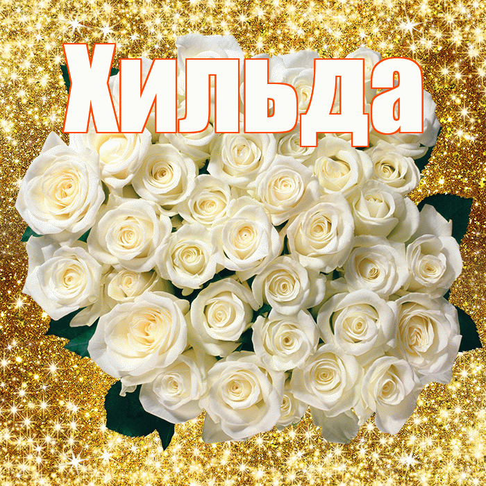 Хильда! С днём учителя! Красивая открытка Хильде!