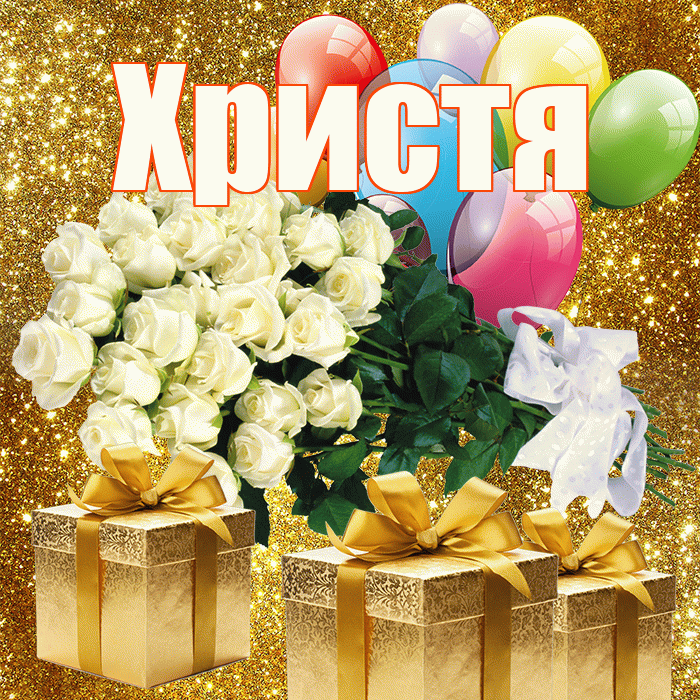Христя! С днём учителя! Красивая открытка Христе!