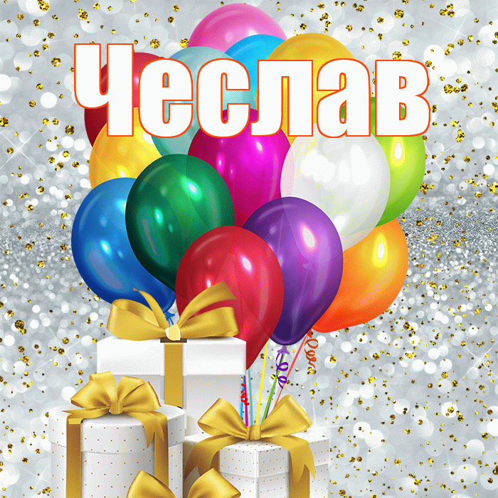 Чеслав! С днём учителя! Красивая открытка Чеславу!