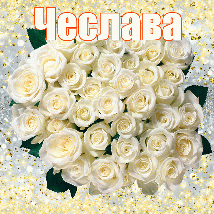 Чеслава! С днём учителя! Красивая открытка Чеславовне!