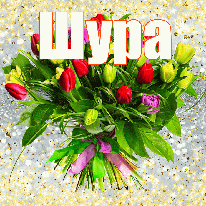 Шура! С днём учителя! Красивая открытка !