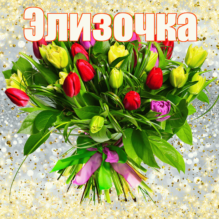 Элизочка! С днём учителя! Красивая открытка !