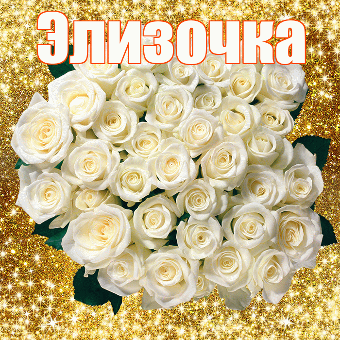 Элизочка! С днём учителя! Красивая открытка !