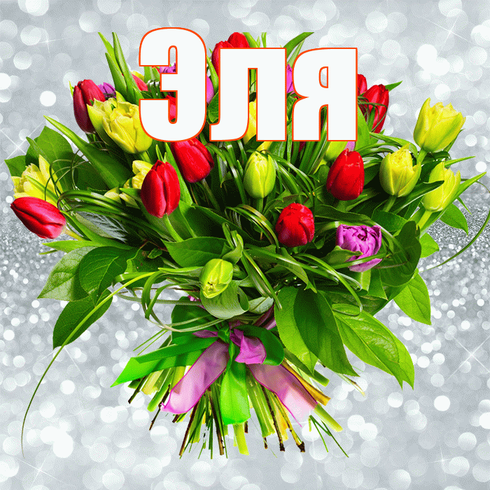 Эля! С днём учителя! Красивая открытка Эле!