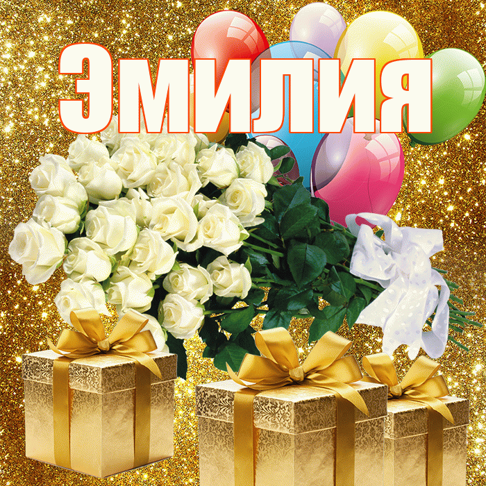 Эмилия! С днём учителя! Красивая открытка Эмилию!