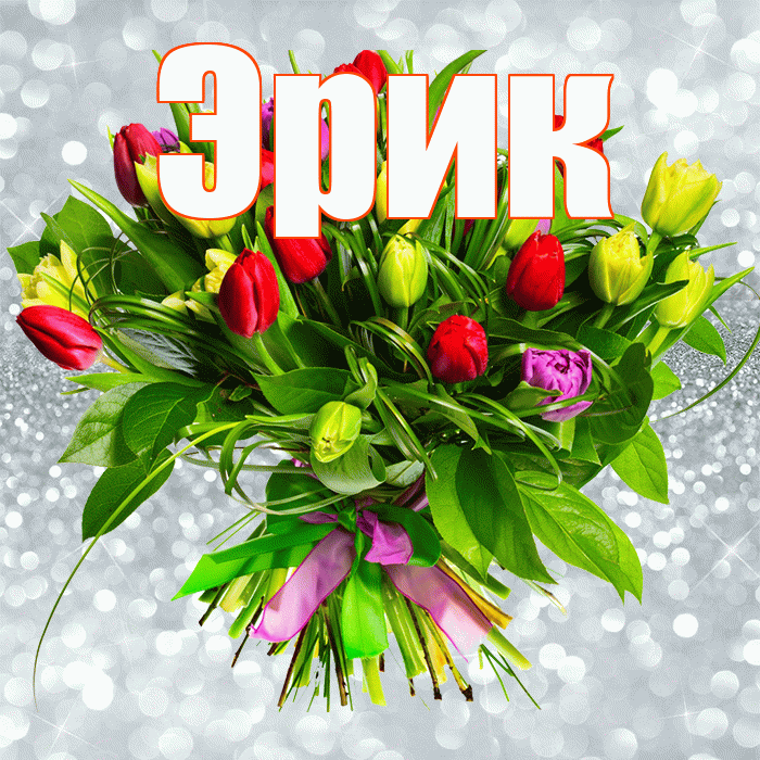 Эрик! С днём учителя! Красивая открытка Эрику!