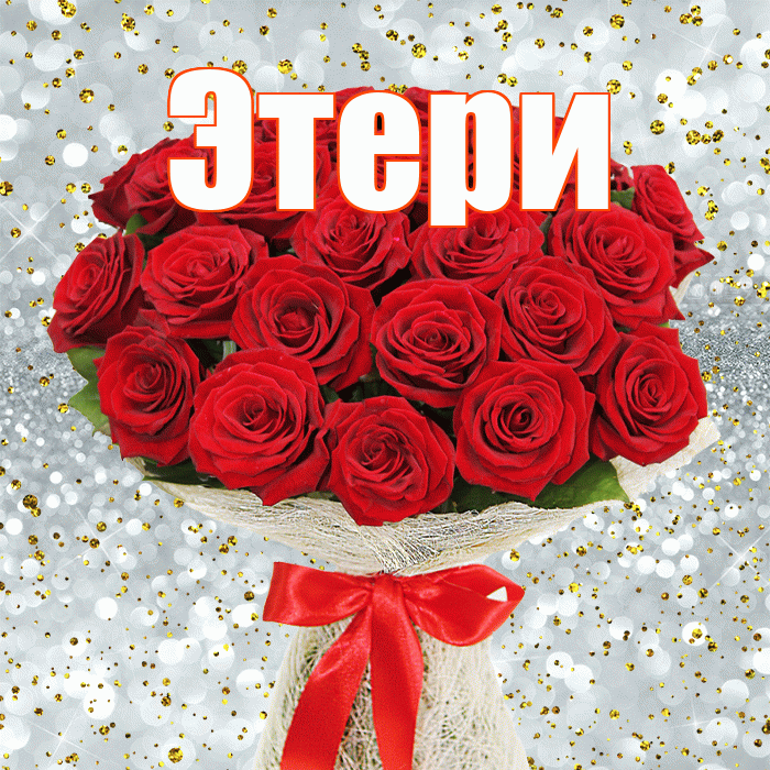 Этери! С днём учителя! Красивая открытка Этериевичу!