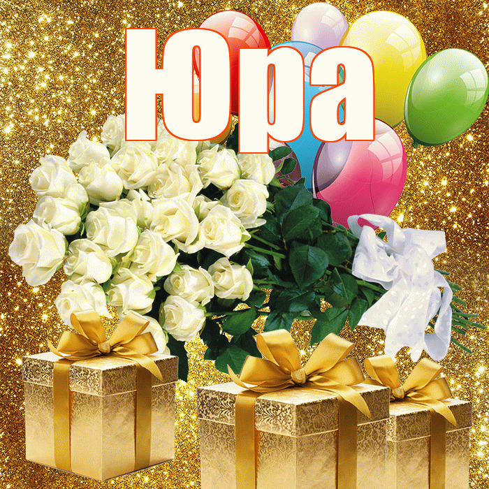 Юра! С днём учителя! Красивая открытка Юру!